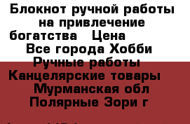 Блокнот ручной работы на привлечение богатства › Цена ­ 2 000 - Все города Хобби. Ручные работы » Канцелярские товары   . Мурманская обл.,Полярные Зори г.